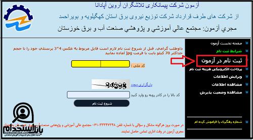 راهنمای ثبت نام استخدام شرکت توزیع نیروی برق استان کهگیلویه و بویراحمد