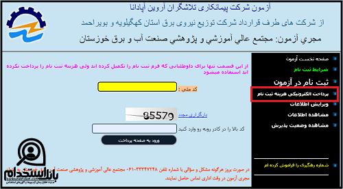 استخدام آزمون شرکت توزیع نیروی برق استان کهگیلویه و بویراحمد