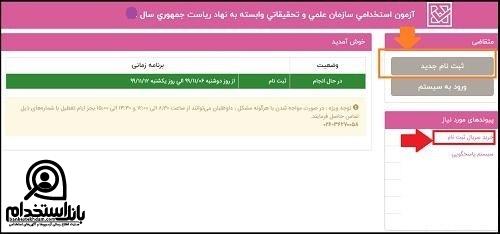 ثبت نام آزمون استخدام سازمان انرژی اتمی ایران 1403