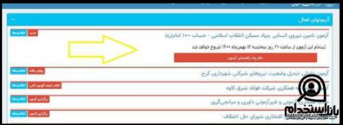 استخدام بنیاد مسکن انقلاب اسلامی