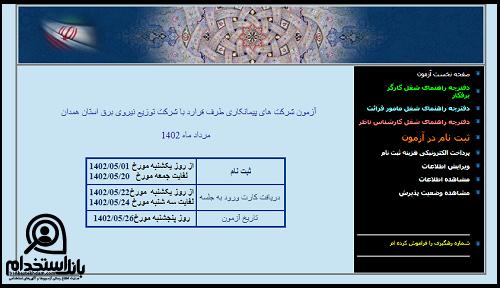 آزمون استخدام شرکت توزیع نیروی برق همدان ۱۴۰۳