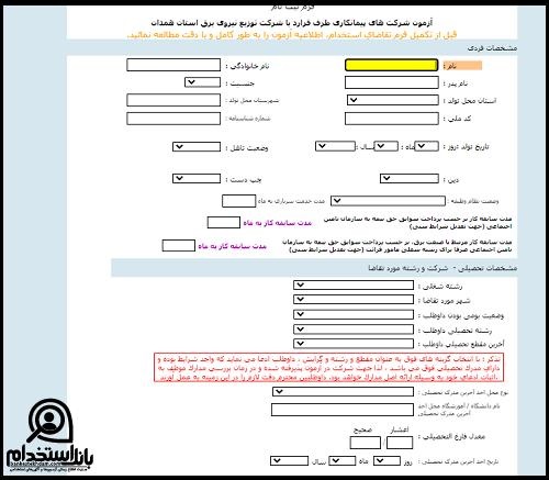 شرایط آزمون استخدام شرکت توزیع نیروی برق همدان 1403