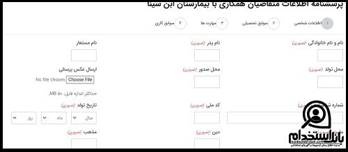 شرایط استخدام بیمارستان ابن سینا تهران 1403