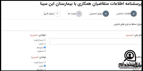 سایت ثبت نام استخدام بیمارستان ابن سینا تهران 