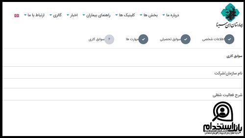 حقوق استخدام بیمارستان ابن سینا تهران 