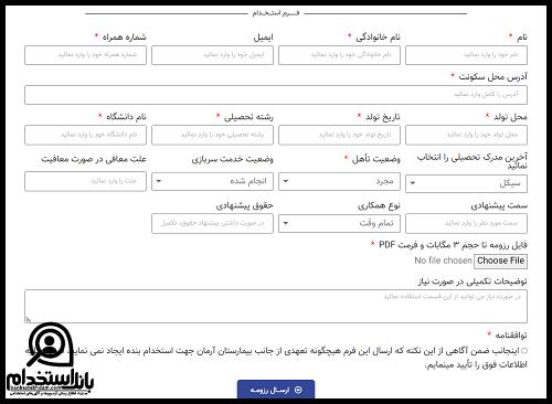 استخدام بیمارستان آرمان تهران