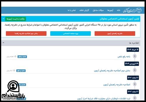 اعتراض به نتایج آزمون استخدامی معلولین