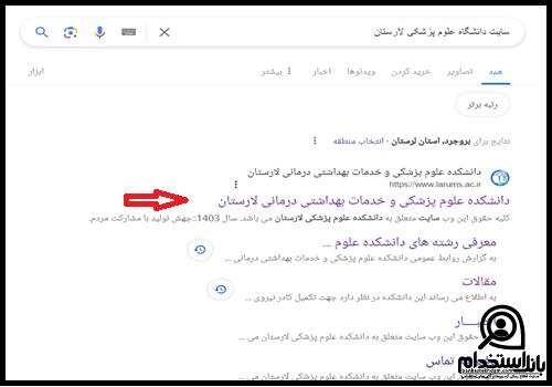 استخدام دانشگاه علوم پزشکی لارستان ۱۴۰۳