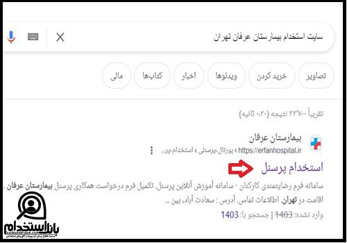 استخدام بیمارستان عرفان تهران ۱۴۰۳