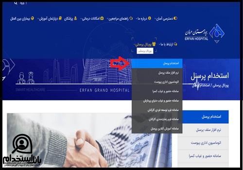 شرایط استخدامی بیمارستان عرفان تهران 1403