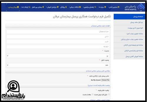 فرم استخدام بیمارستان عرفان تهران