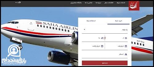 فرم استخدام هواپیمایی ساها