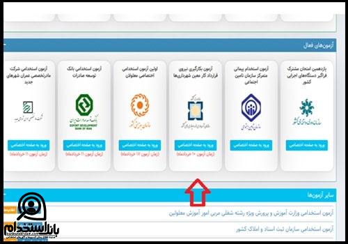 شرایط آزمون استخدامی شهرداری تویسرکان