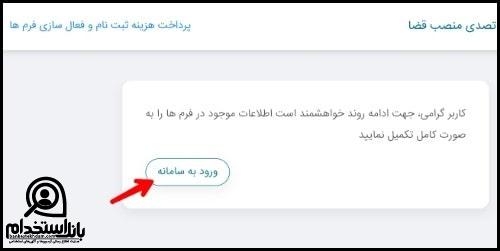 ثبت نام در سامانه جامع جذب و گزینش آزمون تصدی منصب قضا