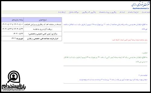 اعلام نتایج آزمون استخدامی پتروشیمی رازی