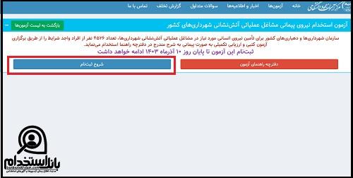 استخدام در آتش نشانی سنندج